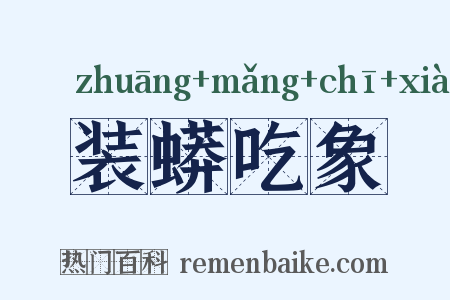 装蟒吃象是什么意思的图片
